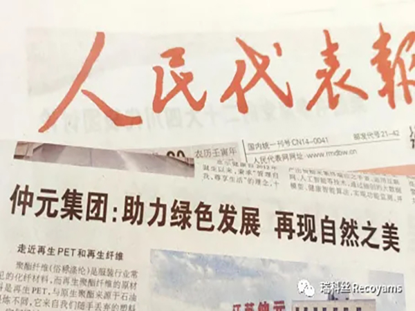 《人民代表報(bào)》刊登題為《仲元集團(tuán)：助力綠色發(fā)展，再現(xiàn)自然之美》文章