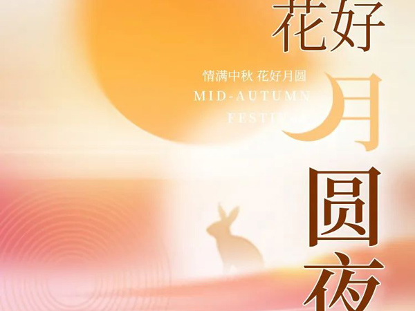 中秋節(jié)