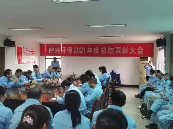 仲興環保2021年度總結表彰大會