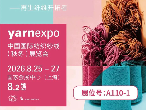 展會預告｜ Recoyarns 邀您共赴 yarnexpo 秋冬紗線展，解鎖 T2T 再生 3.0 硬核實力